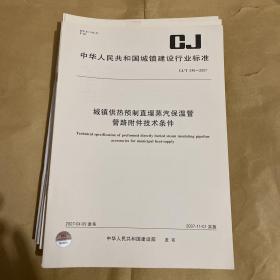 中华人民共和国城镇建设行业标准 城镇供热预制直埋蒸汽保温管管路附件技术条件  CJ/T246-2007