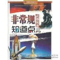 （正版9新包邮）军事知识知道点儿:非常规武器装备知道点儿李方江　主编