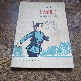 工人的儿子