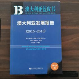 澳大利亚发展报告（2015～2016）