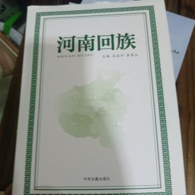 河南回族