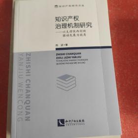 知识产权治理机制研究——以支撑陕西创新驱动发展为视角(书皮有折印不影响阅读)