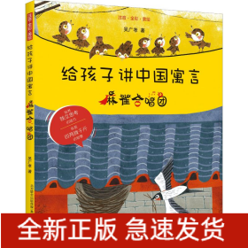 給孩子講中國(guó)寓言 麻雀合唱團(tuán) 注音·全彩·美繪