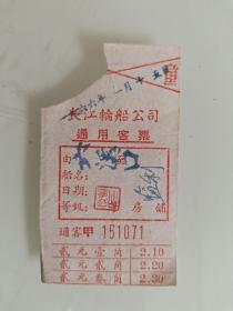 长江轮船公司通用客票（竖版）