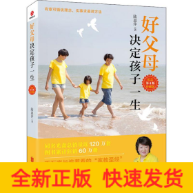 好父母決定孩子一生 紀念珍藏版 第4版