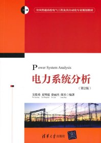 全新正版 電力系統(tǒng)分析(第2版) 9787302529354 吳俊勇 清華大學(xué)出版社
