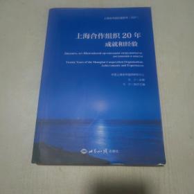 上海合作组织20年：成就和经验