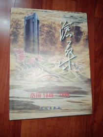 沧桑 洛阳 1949-1999  （九五品）