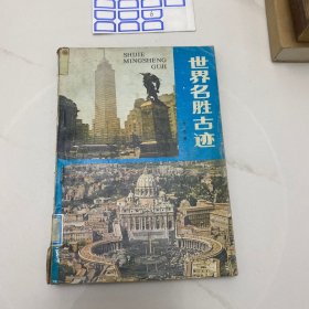 世界名胜古迹