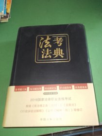 司法考试2018 2018国家法律职业资格考试法考法典（第四版）