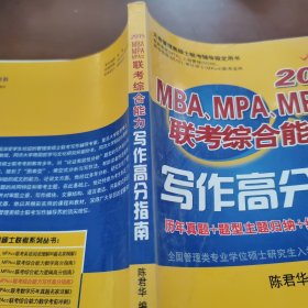 2015 MBA、MPA、MPAcc联考综合能力写作高分指南