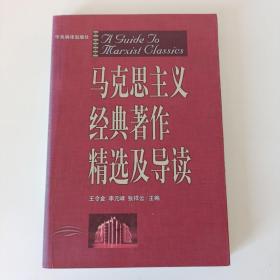 马克思主义经典著作精选及导读