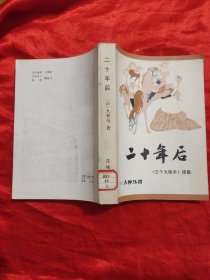 二十年后 ——《三个火枪手》续集