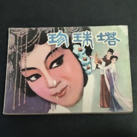 珍珠塔