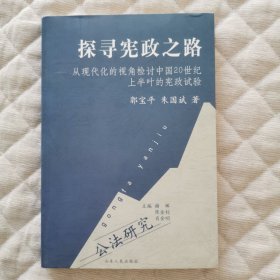 探寻宪政之路：从现代化的视角检讨中国20世纪上半叶的宪政试验