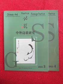 中外诗歌研究2022年第3、4期两本合售