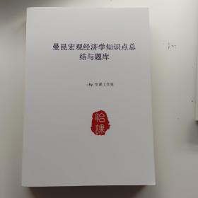 曼昆宏观经济学知识点总结与题库