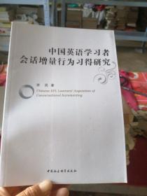 中国英语学习者会话增量行为习得研究.。？