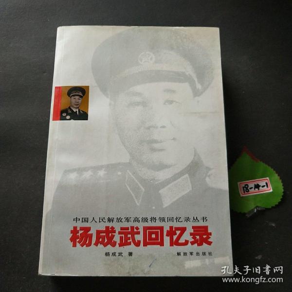 杨成武回忆录