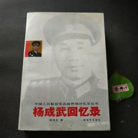 杨成武回忆录