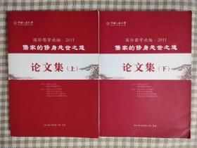 国际儒学论坛2011：儒家的修身处世之道论文集（上下）