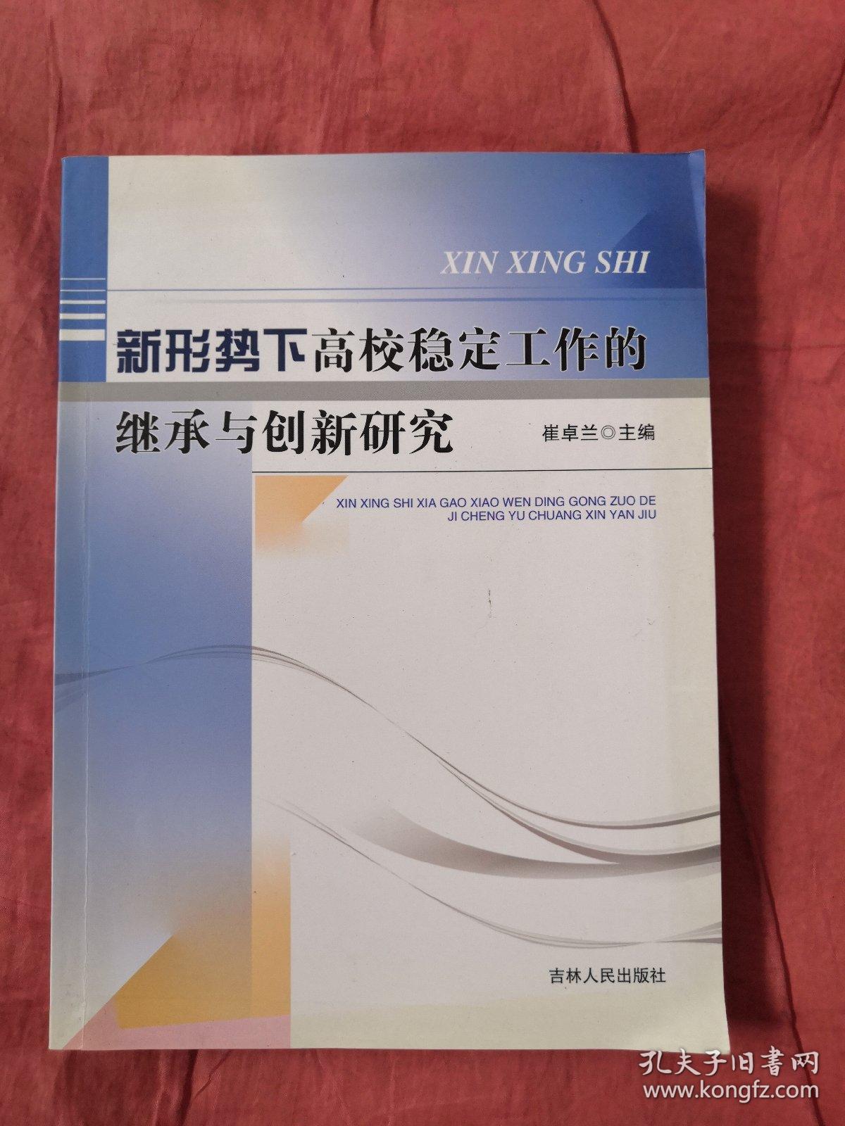 新形势下高校稳定工作的继承与创新研究