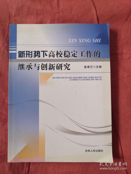 新形势下高校稳定工作的继承与创新研究