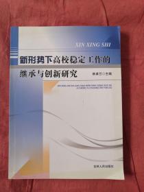 新形势下高校稳定工作的继承与创新研究