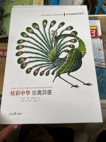 炫彩中华珍禽异兽/中华经典纹样系列（一本书30张黑白图）