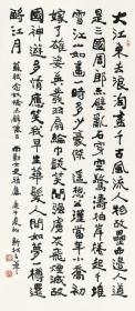 艺术微喷 费新我（1903-1992） 隶书《念奴娇》词30x68厘米