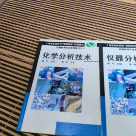 化学分析技术 仪器分析技术 药物制剂专业系列教材(二本合售)