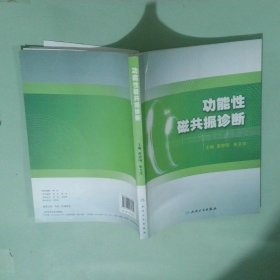 功能性磁共振诊断