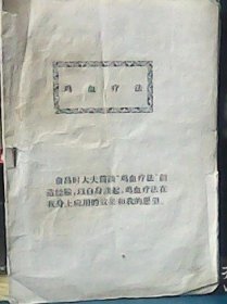 鸡血疗法 (俞昌时大夫简谈)