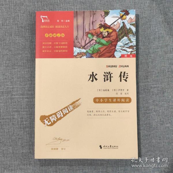 水浒传（中小学课外阅读无障碍阅读）九年级上册阅读新老版本随机发货智慧熊图书