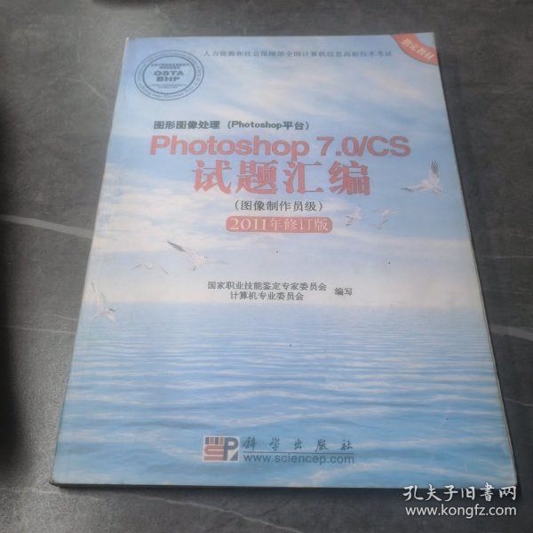 Photoshop 7.0/CS试题汇编（图像制作员级）（2011年修订版）