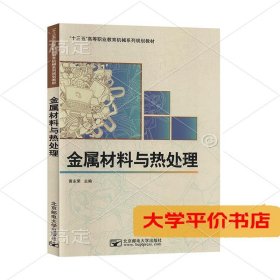 金属材料与热处理9787563530038正版二手书