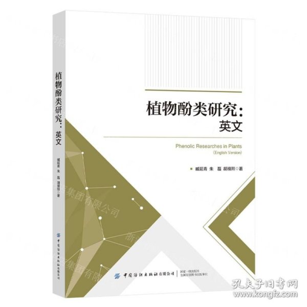 植物酚类研究(英文版)
