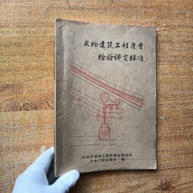 文物建筑工程质量检验评定标准【书有水渍 看图】