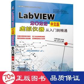 LabVIEW 2022中文版 虚拟仪器从入门到精通