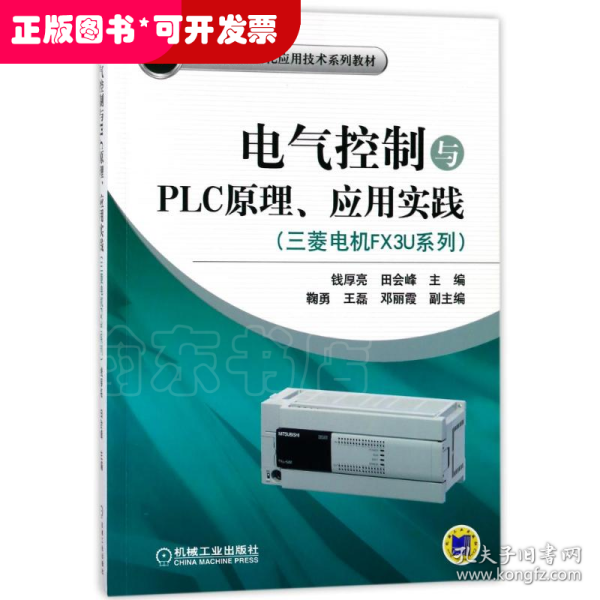 电气控制与PLC原理、应用实践(三菱电机FX3U系列）