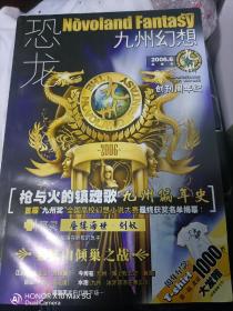 《恐龙  九州幻想》2006.6创刊周年纪