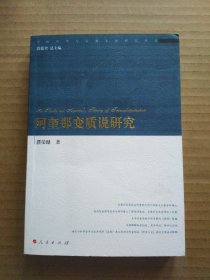 阿奎那变质说研究