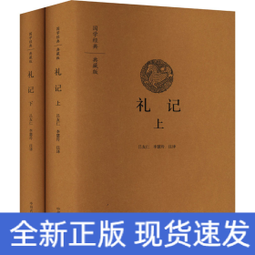 禮記(全2冊)