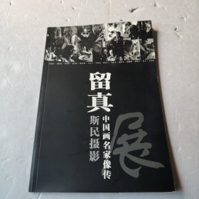 留真斯民摄影展中国画名家像传