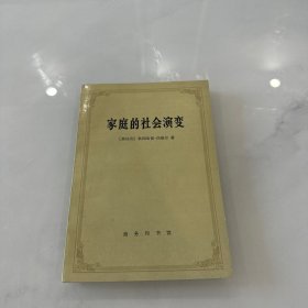 家庭的社会演变