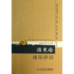 伤寒论通俗讲话  中医古籍 刘渡舟