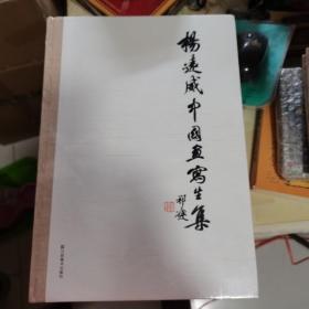 杨远威中国画写生集