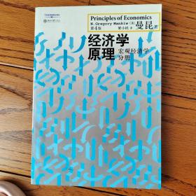经济学原理（第4版）：宏观经济学分册