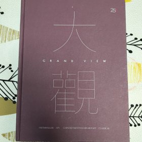 大观中国书画珍品之夜·古代，邓石如《篆书朱韩山座右铭》吴让之《隶书欧阳修句》何绍基《真草行书册》李含渼《水村图》傅山《江亭闲话图》董其昌《行书五言诗》文征明《行书虎丘春游词、早朝诗合卷》祝允明《小楷诗廿一首》钱维城《富春秋色图》等。