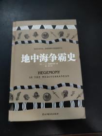 地中海争霸史